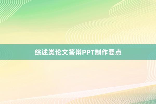 综述类论文答辩PPT制作要点
