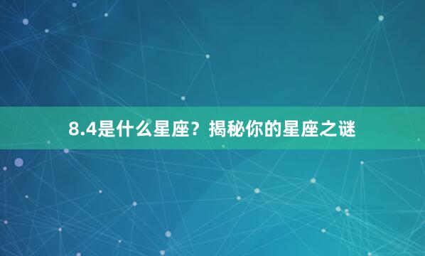 8.4是什么星座？揭秘你的星座之谜