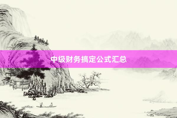 中级财务搞定公式汇总